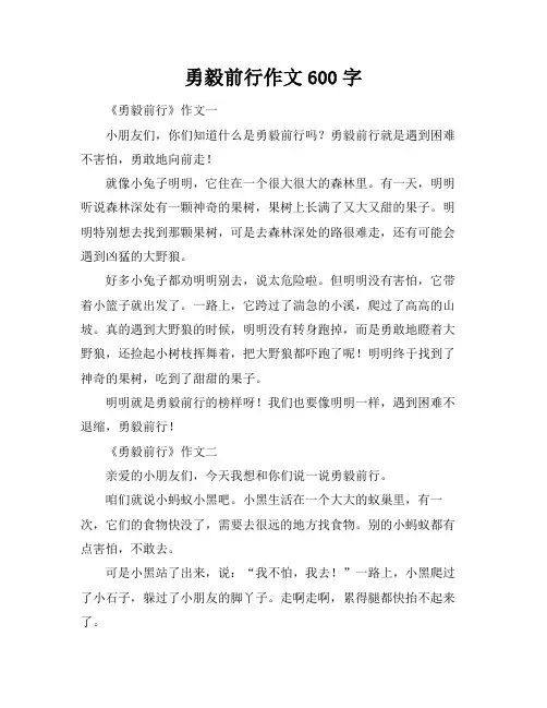 勇毅前行作文600字