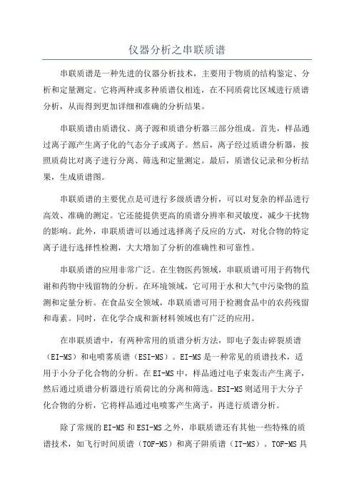 仪器分析之串联质谱