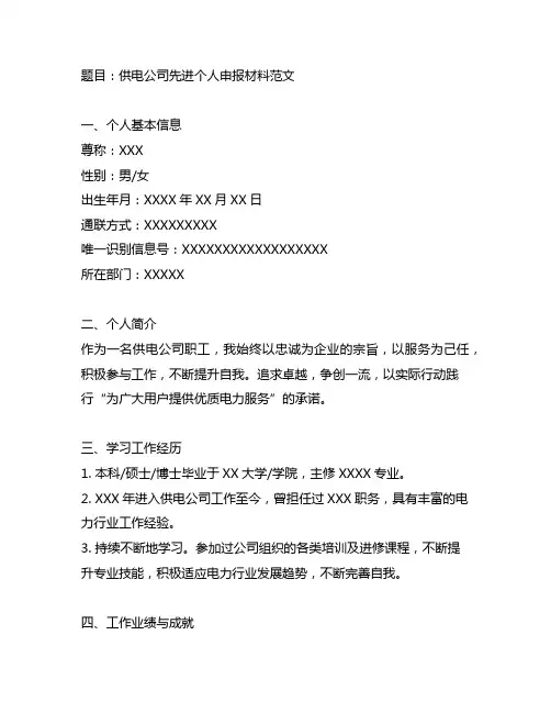 供电公司先进个人申报材料范文
