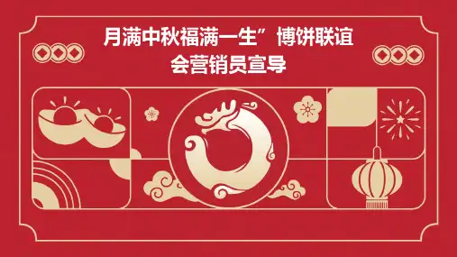 “月满中秋福满一生”博饼联谊会营销员宣导