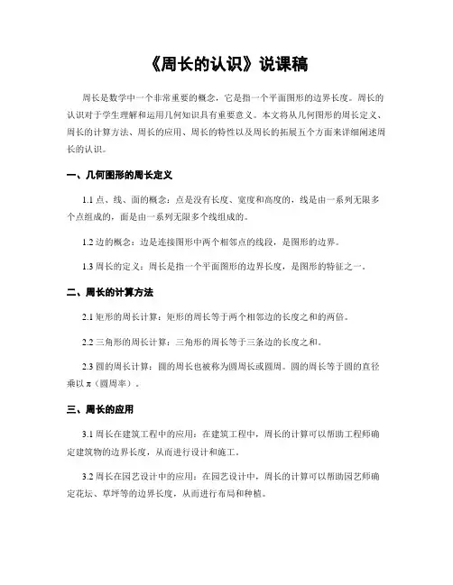 《周长的认识》说课稿