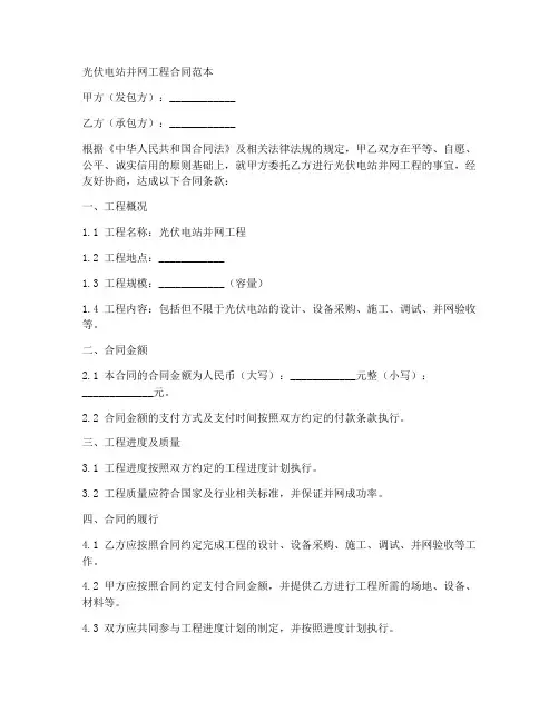 光伏电站并网工程合同范本