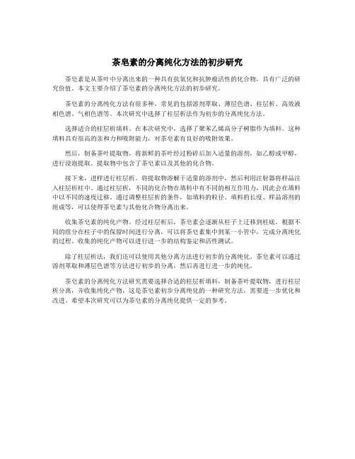 茶皂素的分离纯化方法的初步研究