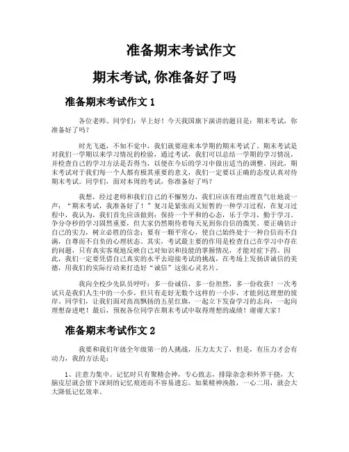 准备期末考试作文