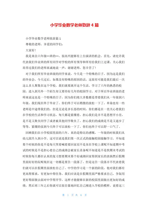 小学毕业数学老师致辞4篇