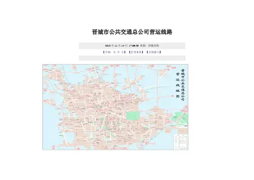晋城市公共交通总公司营运线路