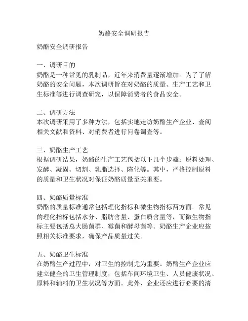 奶酪安全调研报告