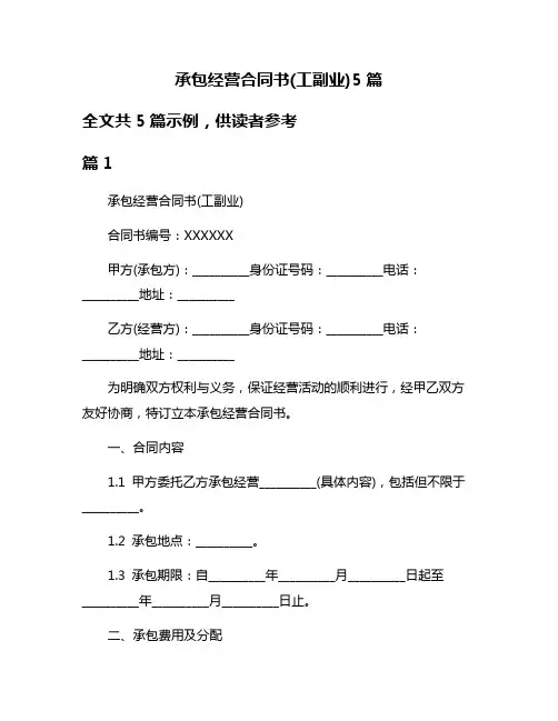 承包经营合同书(工副业)5篇