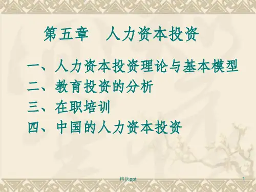 《人力资本投资》PPT课件