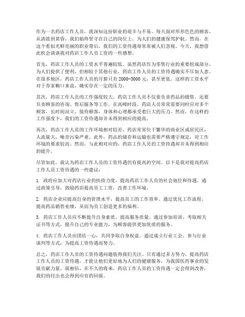 药店工作人员工资作感想