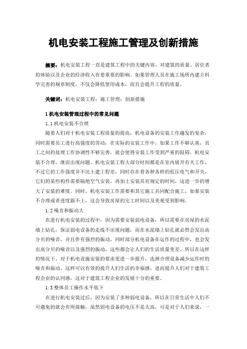 机电安装工程施工管理及创新措施