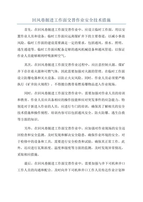 回风巷掘进工作面交替作业安全技术措施