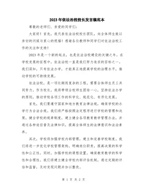 2023年依法治校校长发言稿范本