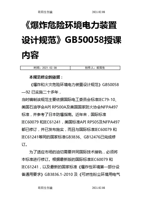 《爆炸危险环境电力装置设计规范》GB50058授课内容(原文)之欧阳生创编