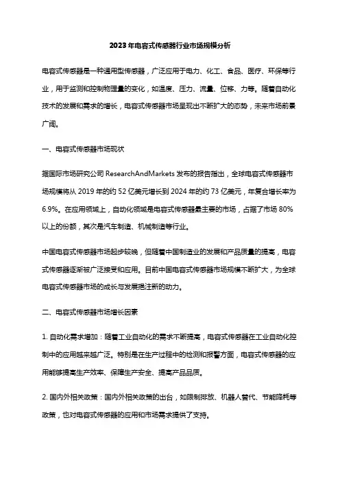 2023年电容式传感器行业市场规模分析