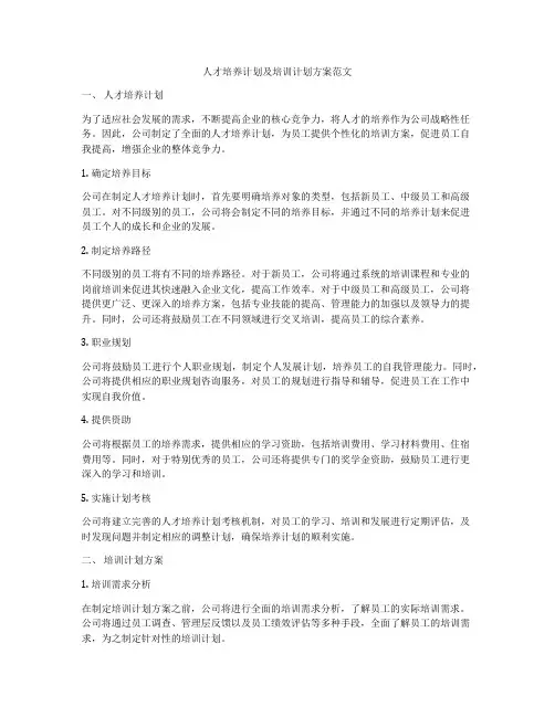 人才培养计划及培训计划方案范文
