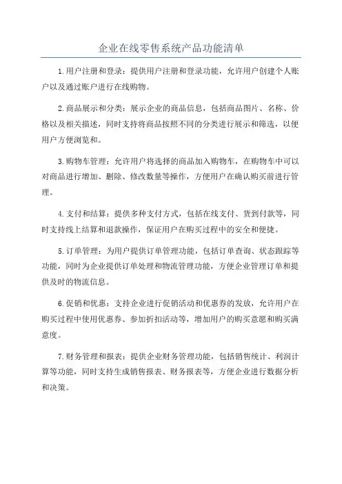 企业在线零售系统产品功能清单