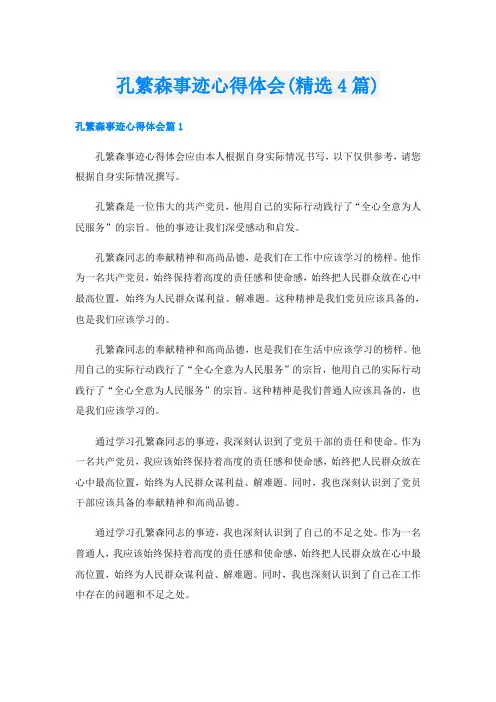 孔繁森事迹心得体会(精选4篇)