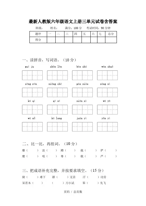 最新人教版六年级语文上册三单元试卷含答案