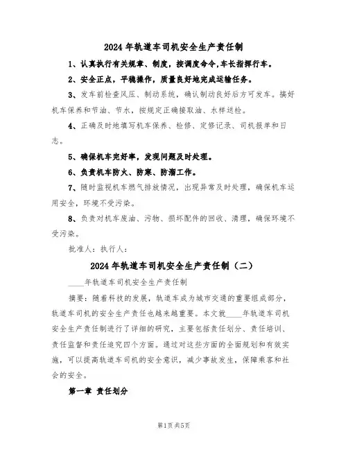 2024年轨道车司机安全生产责任制(三篇)