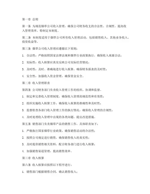 烟草公司收入财务管理制度
