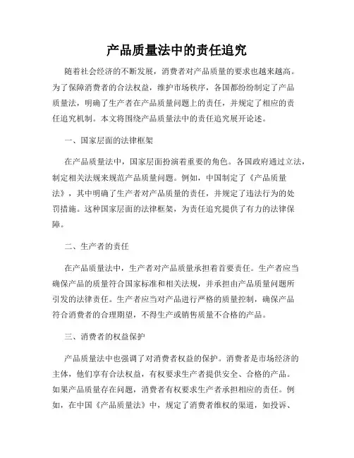 产品质量法中的责任追究