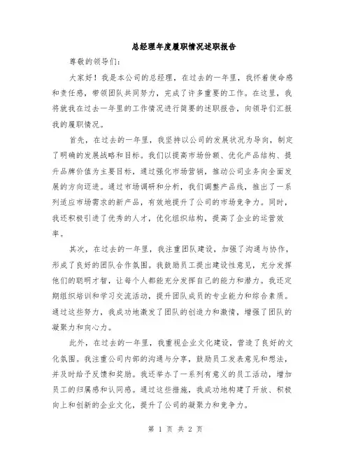 总经理年度履职情况述职报告