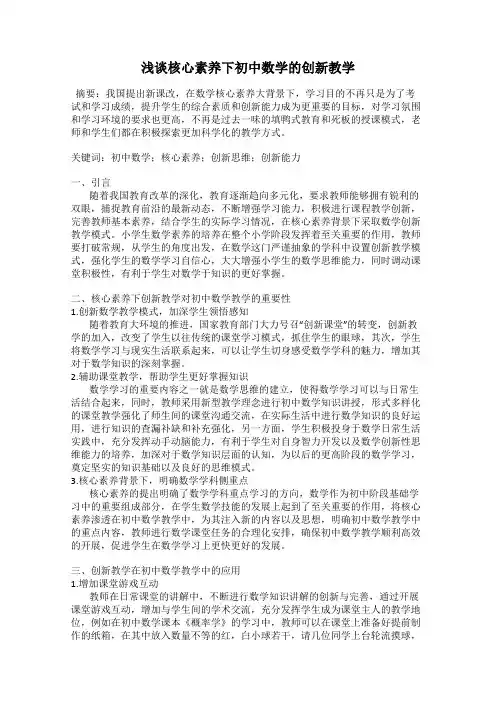 浅谈核心素养下初中数学的创新教学