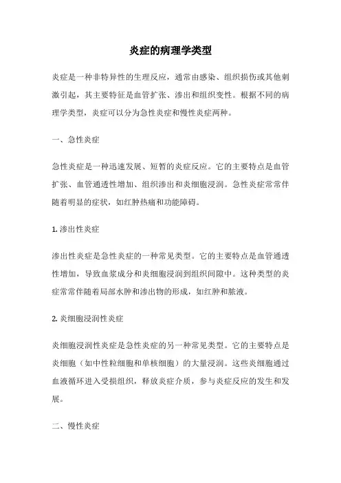 炎症的病理学类型