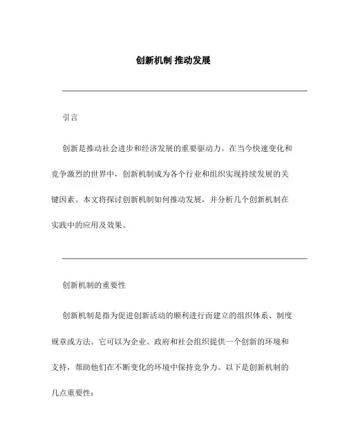 创新机制  推动发展