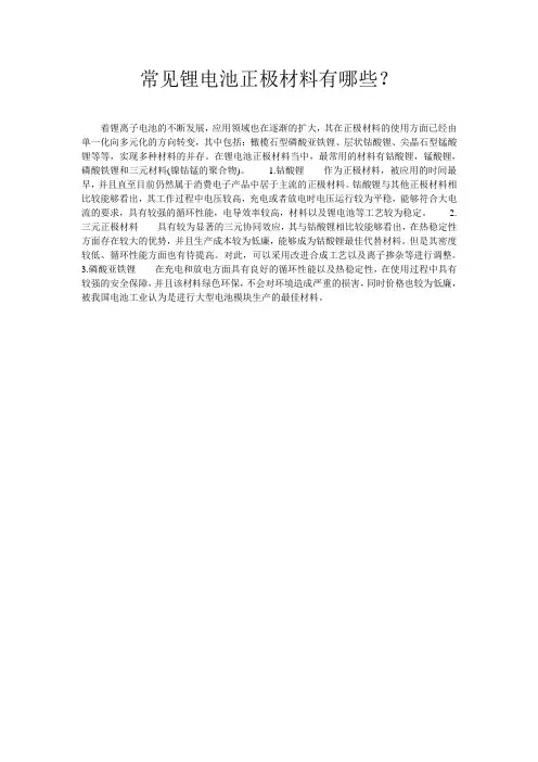 常见锂电池正极材料有哪些？