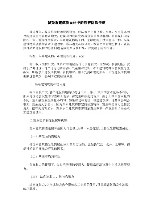 谈渠系建筑物设计中的冻害防治措施