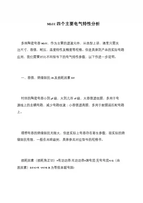 MLCC四个主要电气特性分析