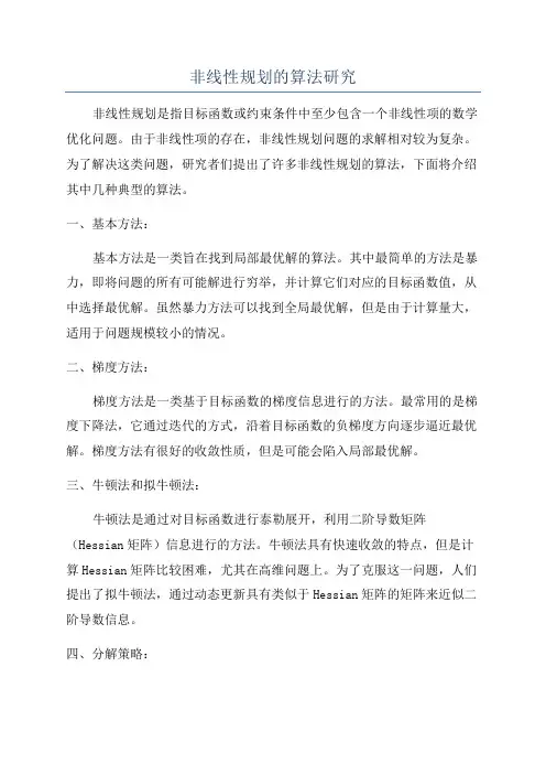 非线性规划的算法研究