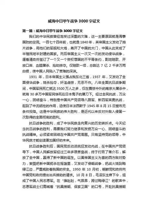 威海中日甲午战争3000字征文