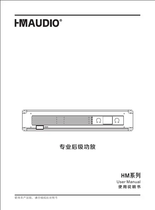 专业后级功放HM系列用户手册说明书