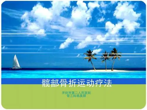 髋部骨折运动疗法