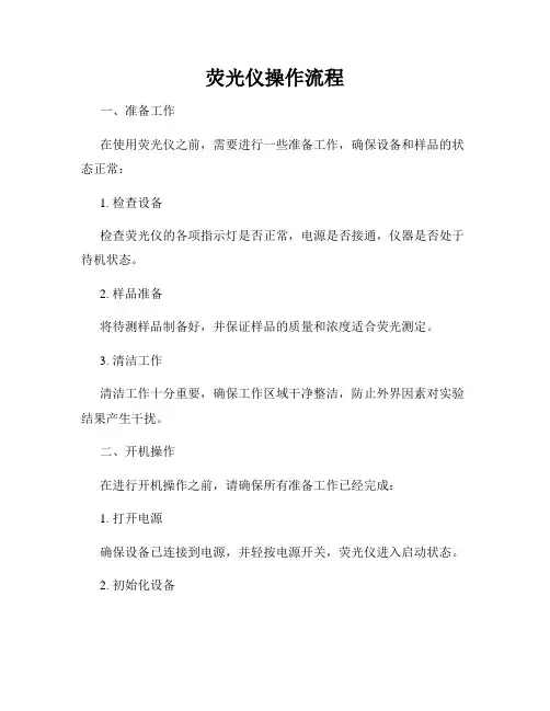 荧光仪操作流程