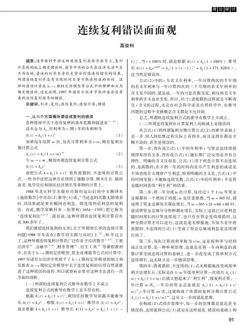 连续复利错误面面观
