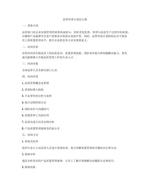 品管培训计划怎么做