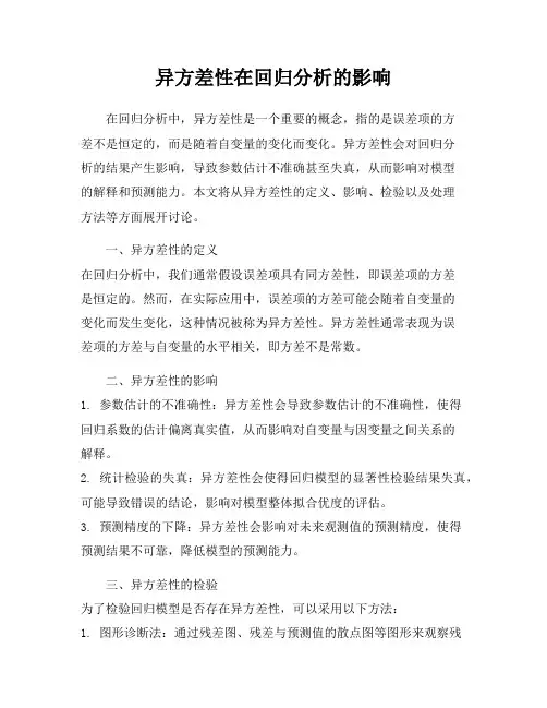 异方差性在回归分析的影响