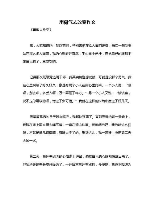 用勇气去改变作文
