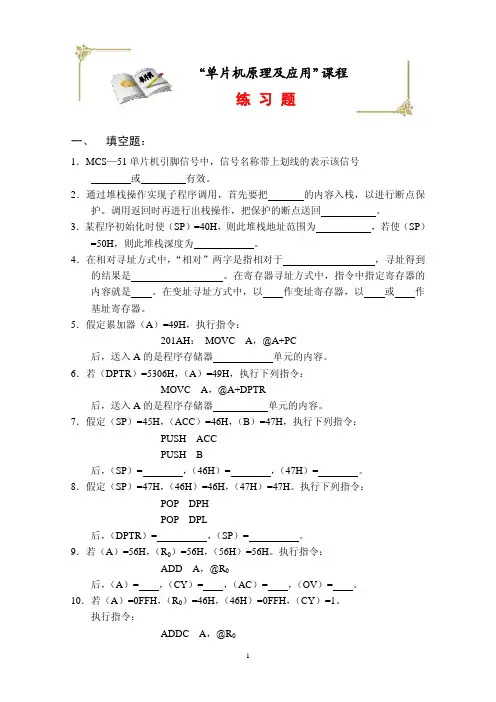单片机原理及应用课程练习题