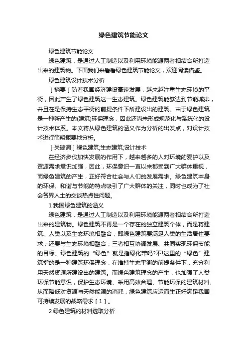 绿色建筑节能论文