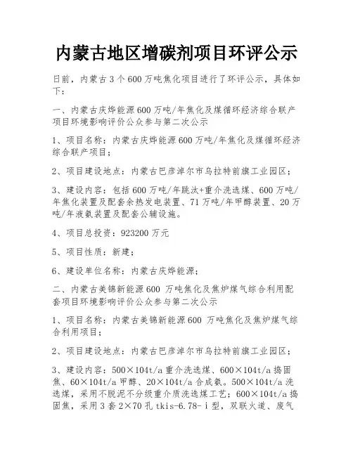 内蒙古地区增碳剂项目环评公示