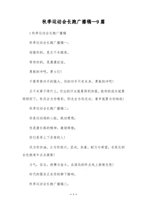 秋季运动会长跑广播稿-9篇