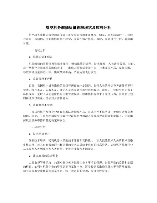 航空机务维修质量管理现状及应对分析