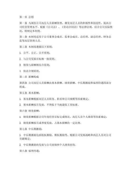 公司高层人员薪酬管理制度
