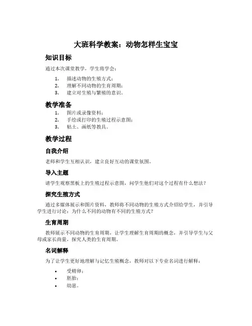 大班科学教案：动物怎样生宝宝