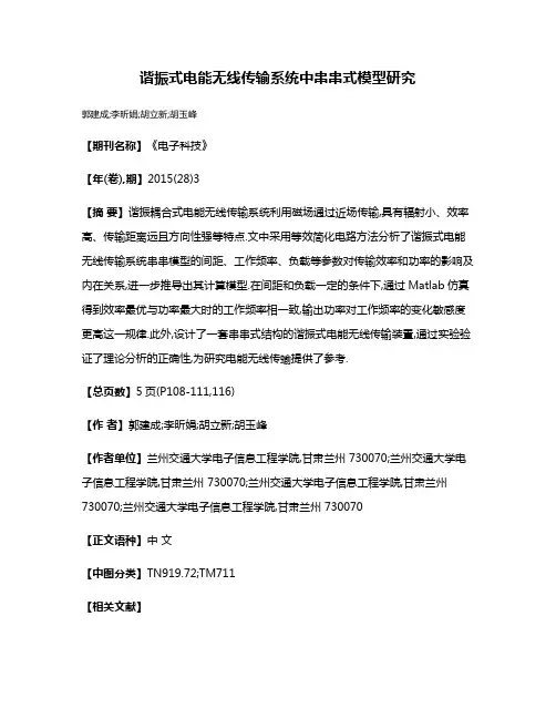 谐振式电能无线传输系统中串串式模型研究